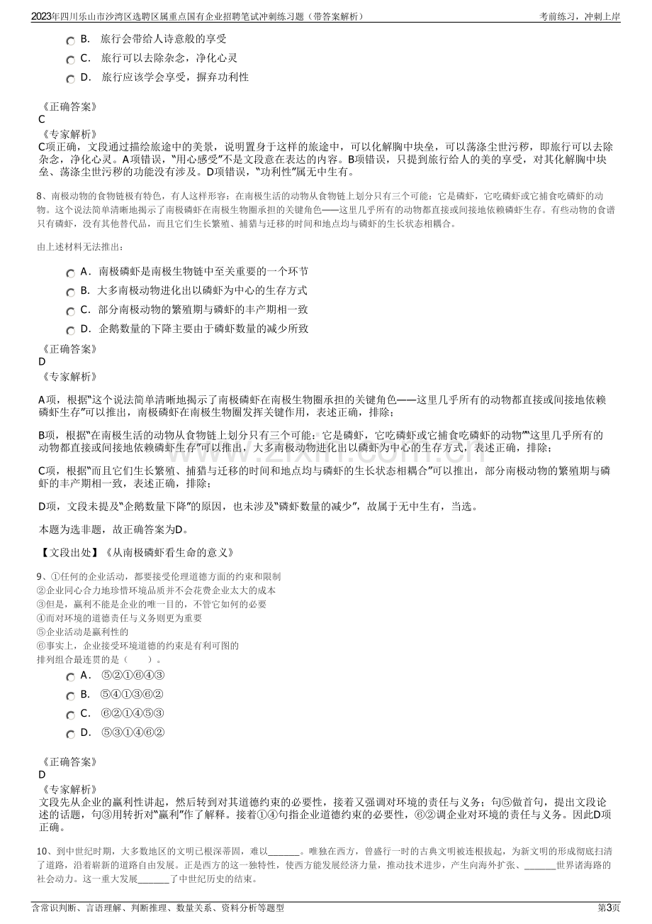 2023年四川乐山市沙湾区选聘区属重点国有企业招聘笔试冲刺练习题（带答案解析）.pdf_第3页