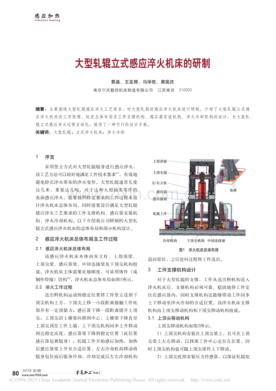 大型轧辊立式感应淬火机床的研制_蔡晶.pdf_第1页