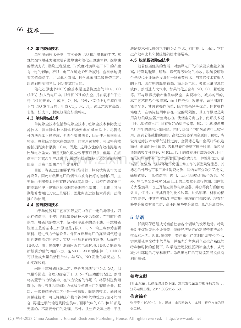 低碳经济下燃煤电厂脱硫脱硝除尘工艺发展_张宁宁.pdf_第2页