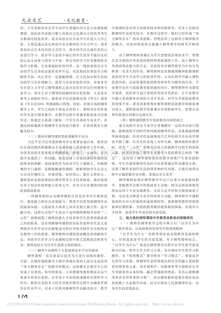 地方高校钢琴课程思政教学研究_刘涛.pdf_第2页