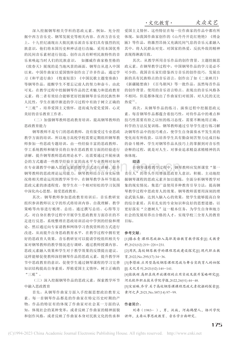 地方高校钢琴课程思政教学研究_刘涛.pdf_第3页