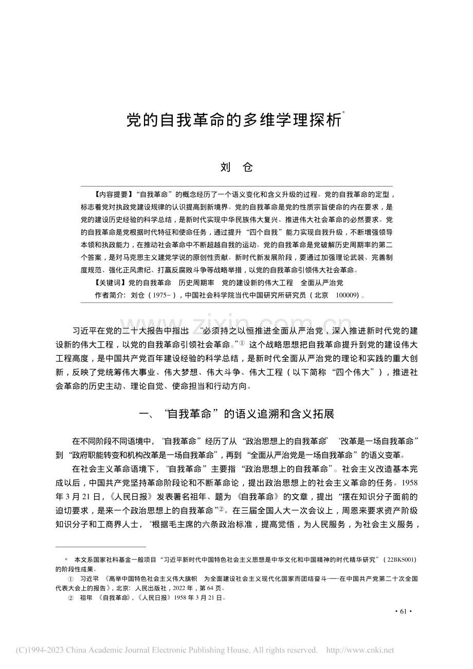 党的自我革命的多维学理探析_刘仓.pdf_第1页