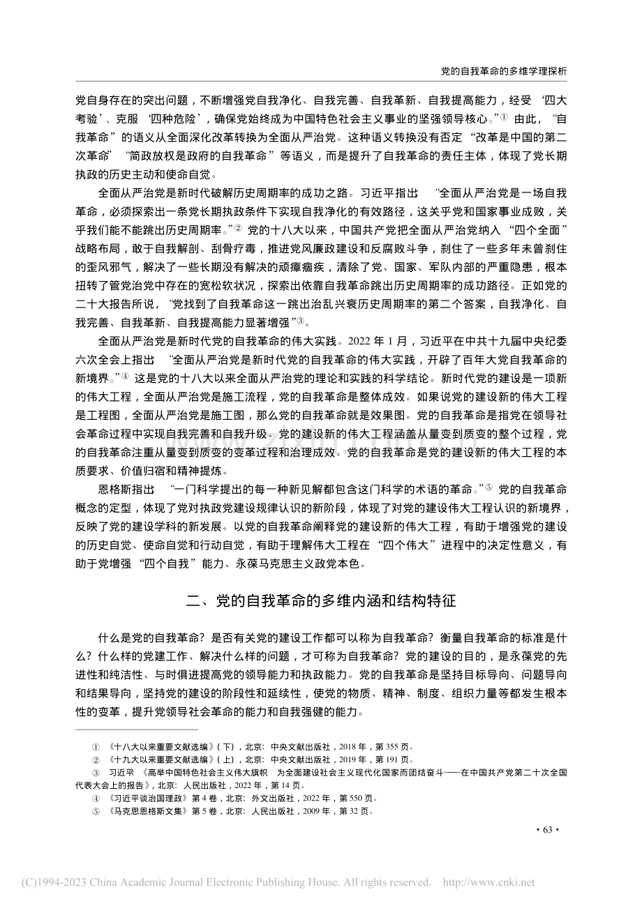 党的自我革命的多维学理探析_刘仓.pdf_第3页