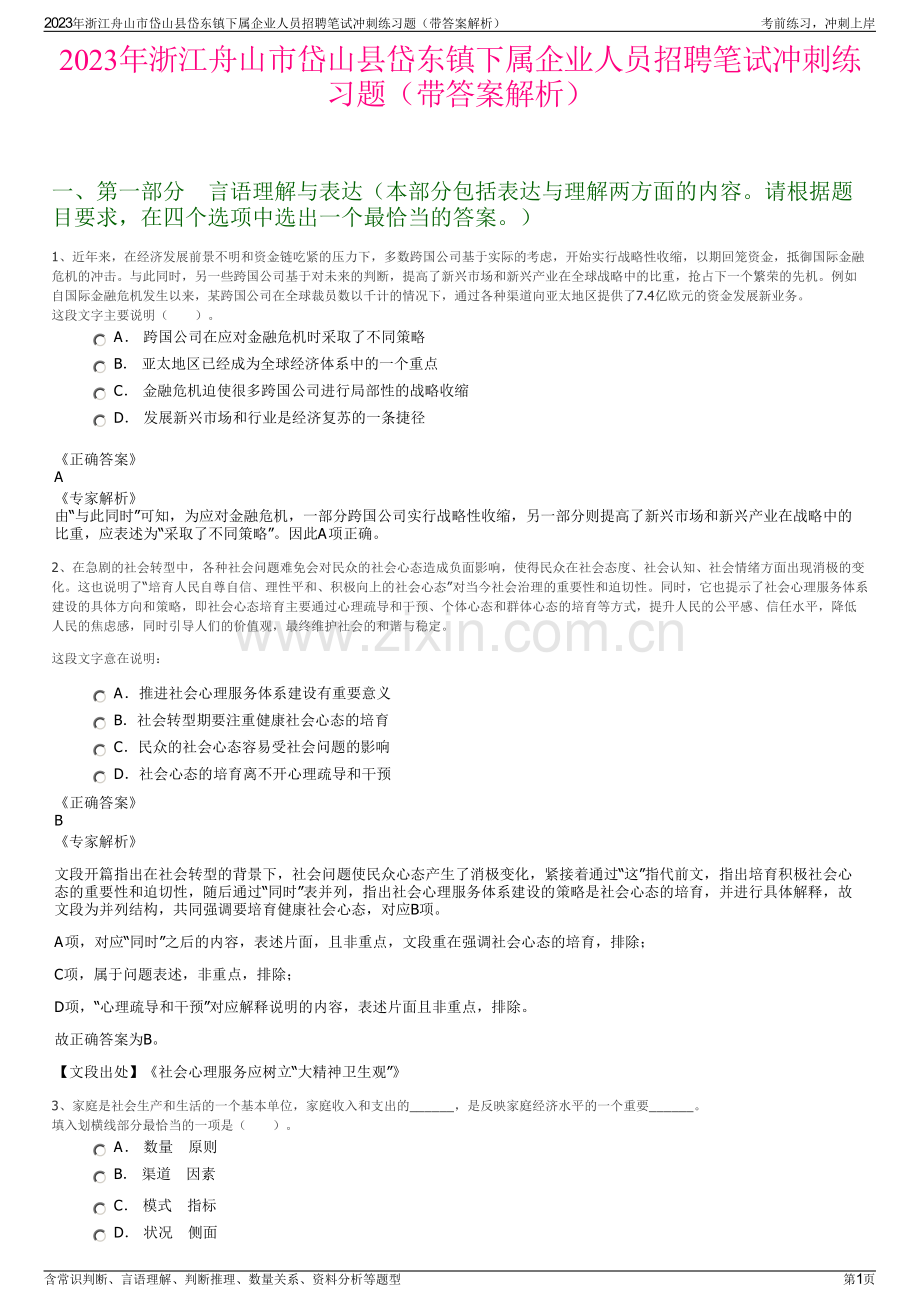 2023年浙江舟山市岱山县岱东镇下属企业人员招聘笔试冲刺练习题（带答案解析）.pdf_第1页