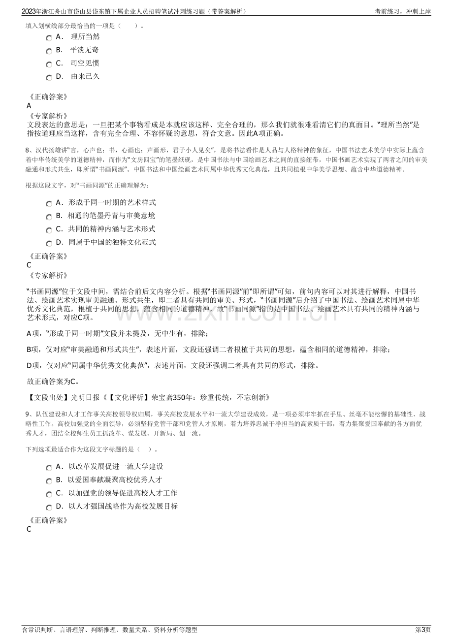 2023年浙江舟山市岱山县岱东镇下属企业人员招聘笔试冲刺练习题（带答案解析）.pdf_第3页