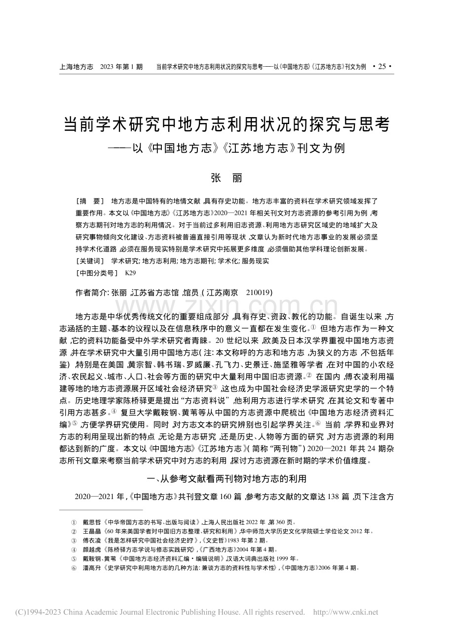 当前学术研究中地方志利用状...志》《江苏地方志》刊文为例_张丽.pdf_第1页