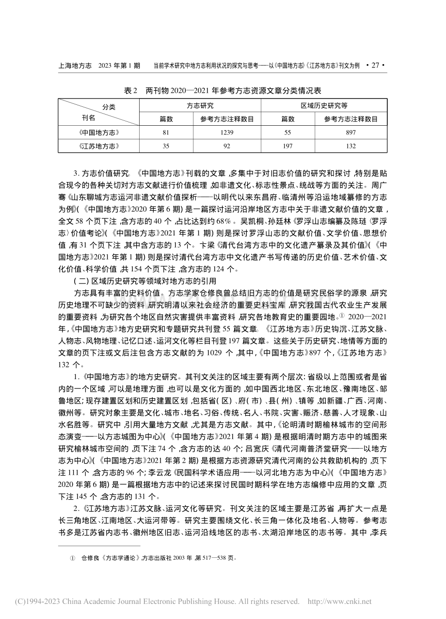 当前学术研究中地方志利用状...志》《江苏地方志》刊文为例_张丽.pdf_第3页