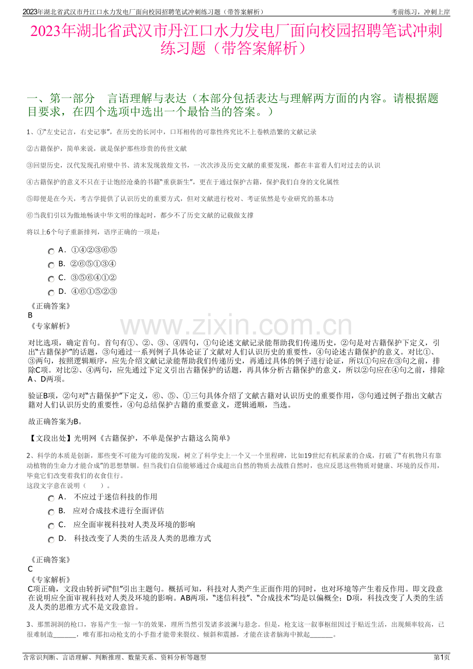 2023年湖北省武汉市丹江口水力发电厂面向校园招聘笔试冲刺练习题（带答案解析）.pdf_第1页