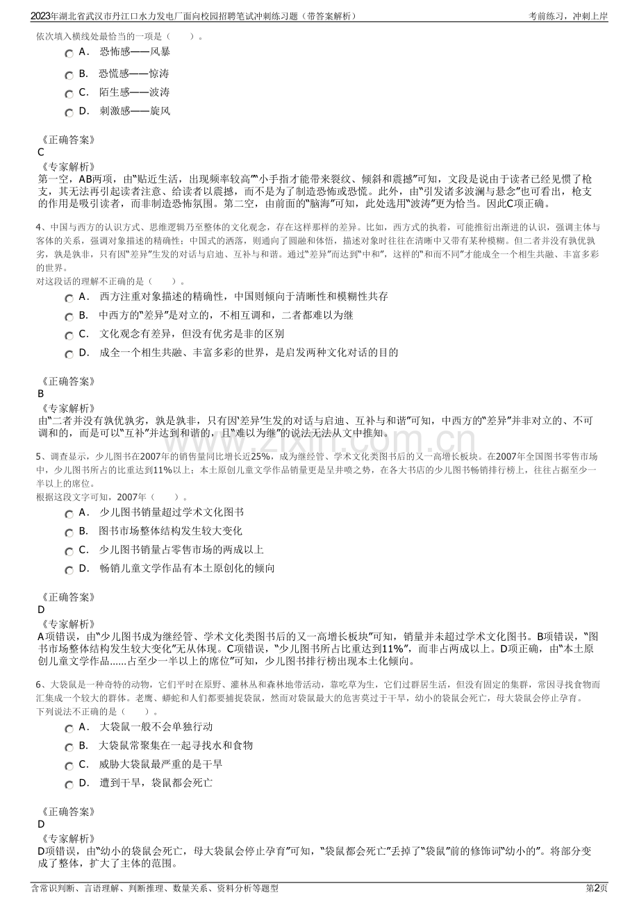 2023年湖北省武汉市丹江口水力发电厂面向校园招聘笔试冲刺练习题（带答案解析）.pdf_第2页