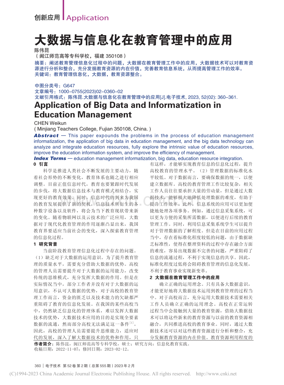 大数据与信息化在教育管理中的应用_陈伟昆.pdf_第1页