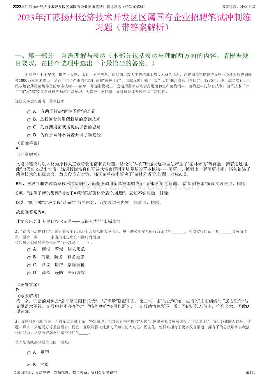 2023年江苏扬州经济技术开发区区属国有企业招聘笔试冲刺练习题（带答案解析）.pdf_第1页