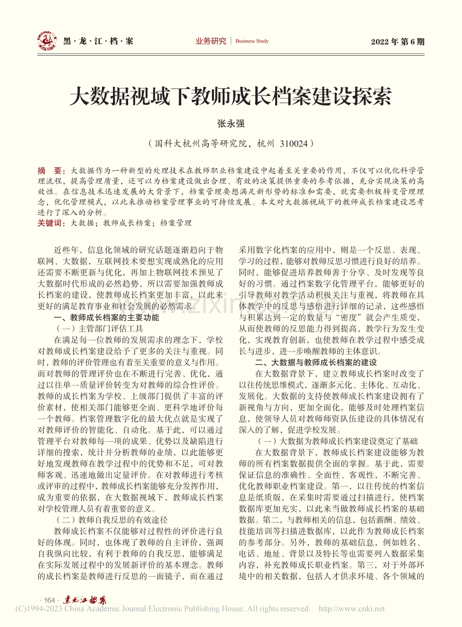 大数据视域下教师成长档案建设探索_张永强.pdf_第1页