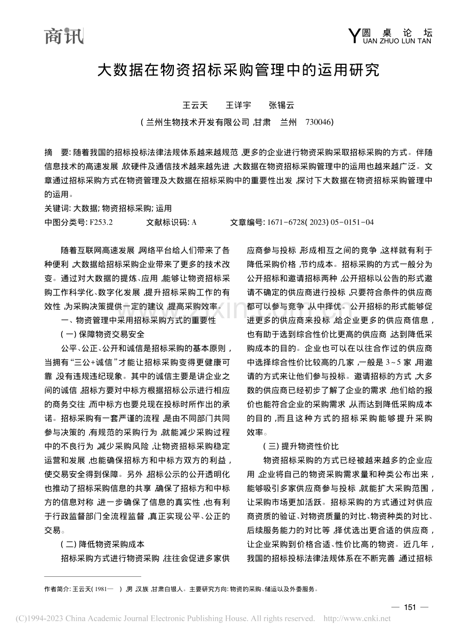 大数据在物资招标采购管理中的运用研究_王云天.pdf_第1页