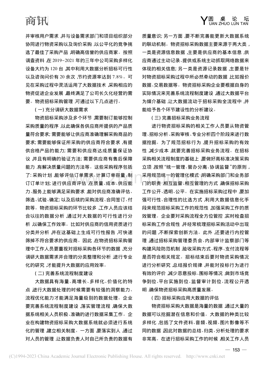 大数据在物资招标采购管理中的运用研究_王云天.pdf_第3页