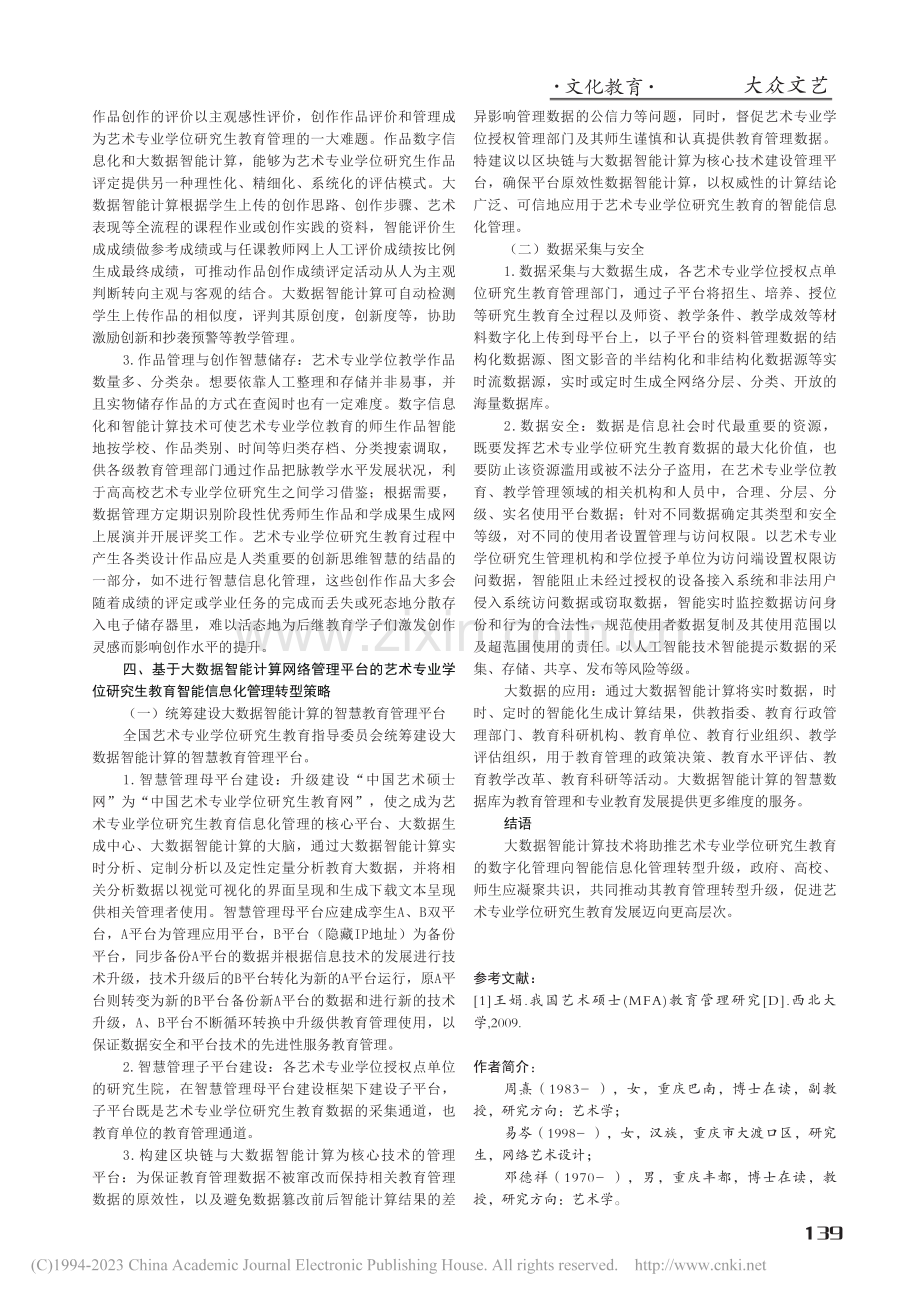 大数据智能计算背景下艺术专业学位研究生教育管理转型_周熹.pdf_第3页