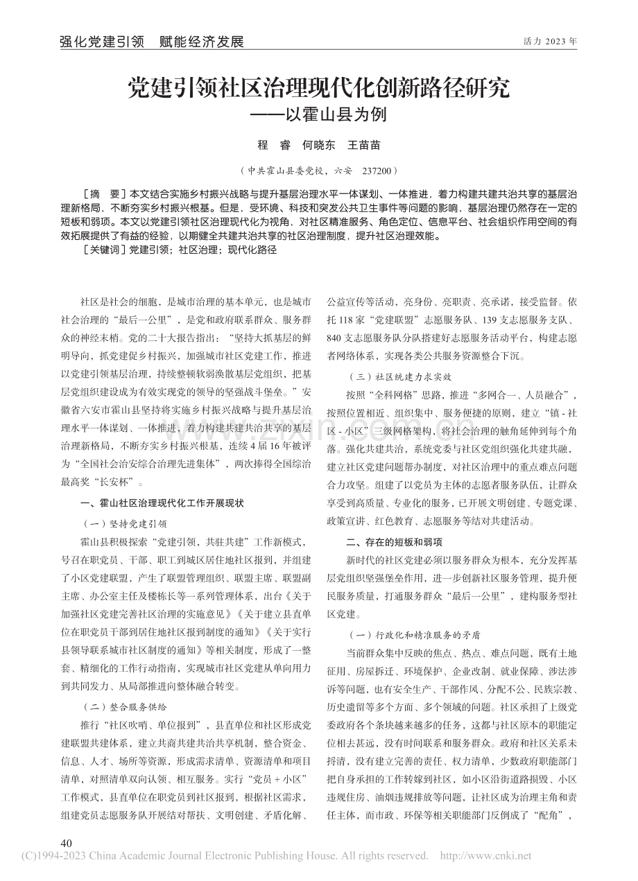 党建引领社区治理现代化创新路径研究——以霍山县为例_程睿.pdf_第1页