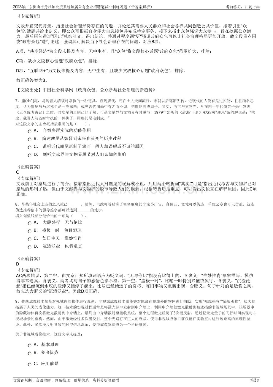 2023年广东佛山市丹灶镇公资系统镇属公有企业招聘笔试冲刺练习题（带答案解析）.pdf_第3页