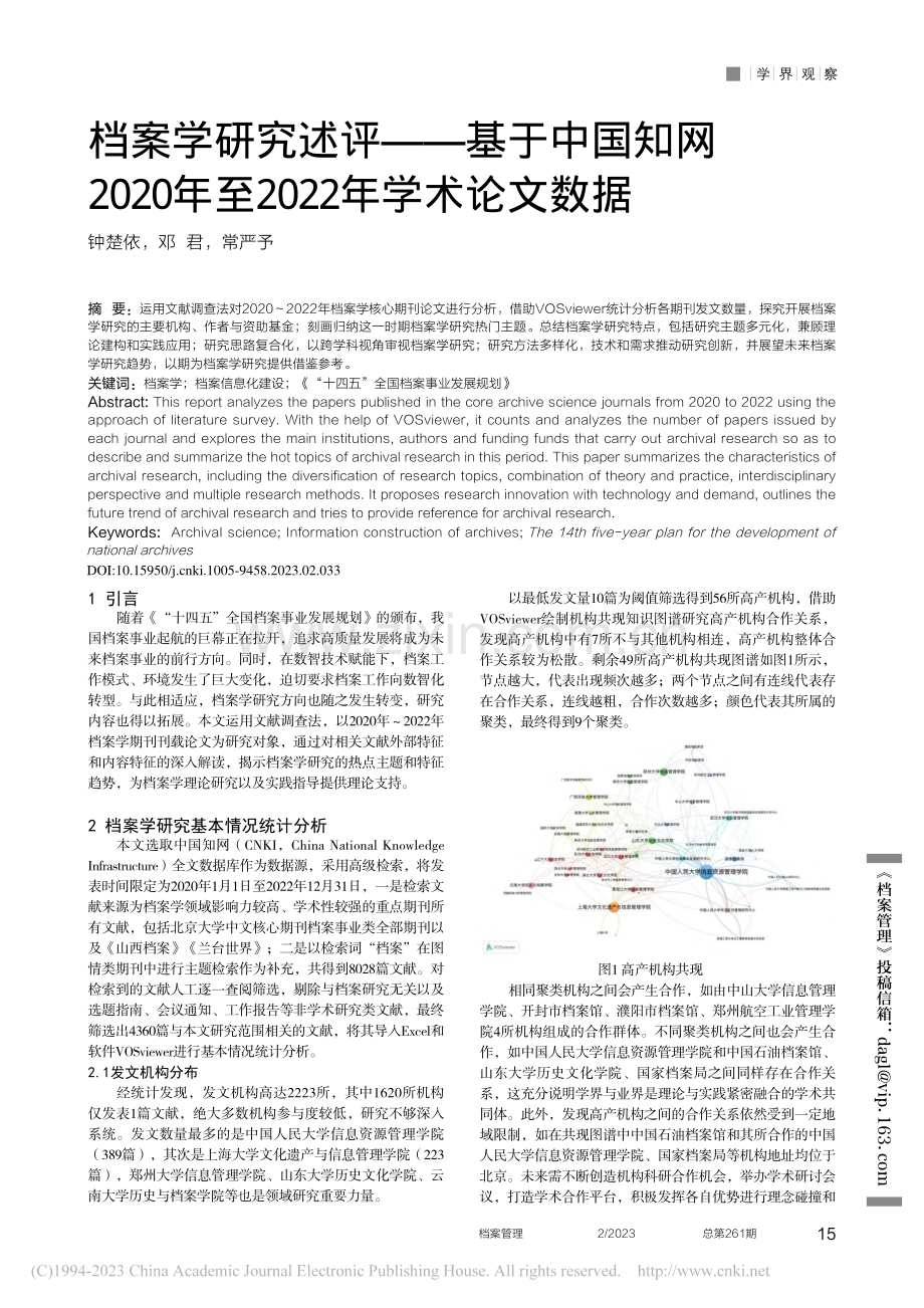 档案学研究述评——基于中国...年至2022年学术论文数据_钟楚依.pdf_第1页