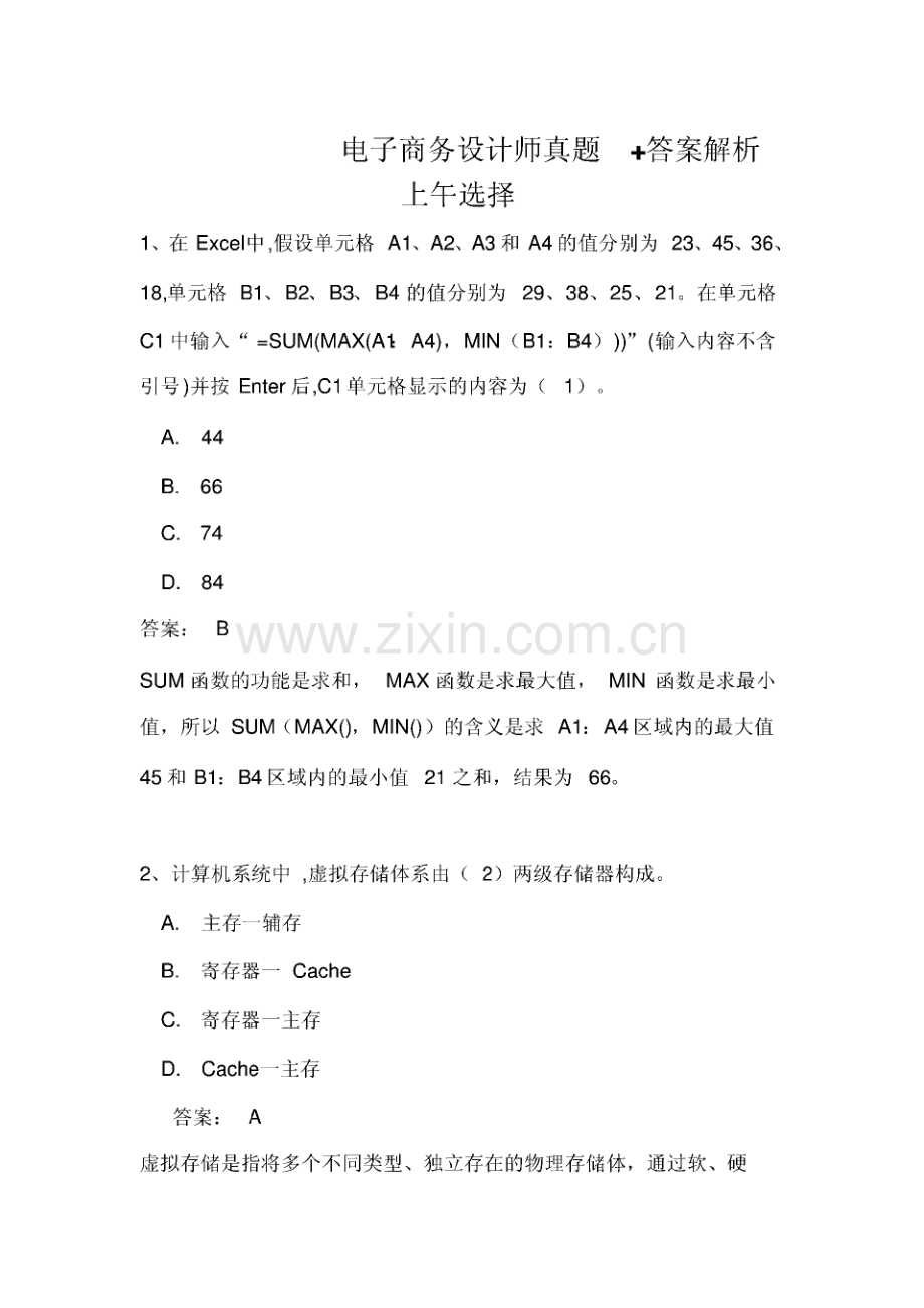 电子商务设计师真题+答案解析(全国计算机软考).pdf_第1页