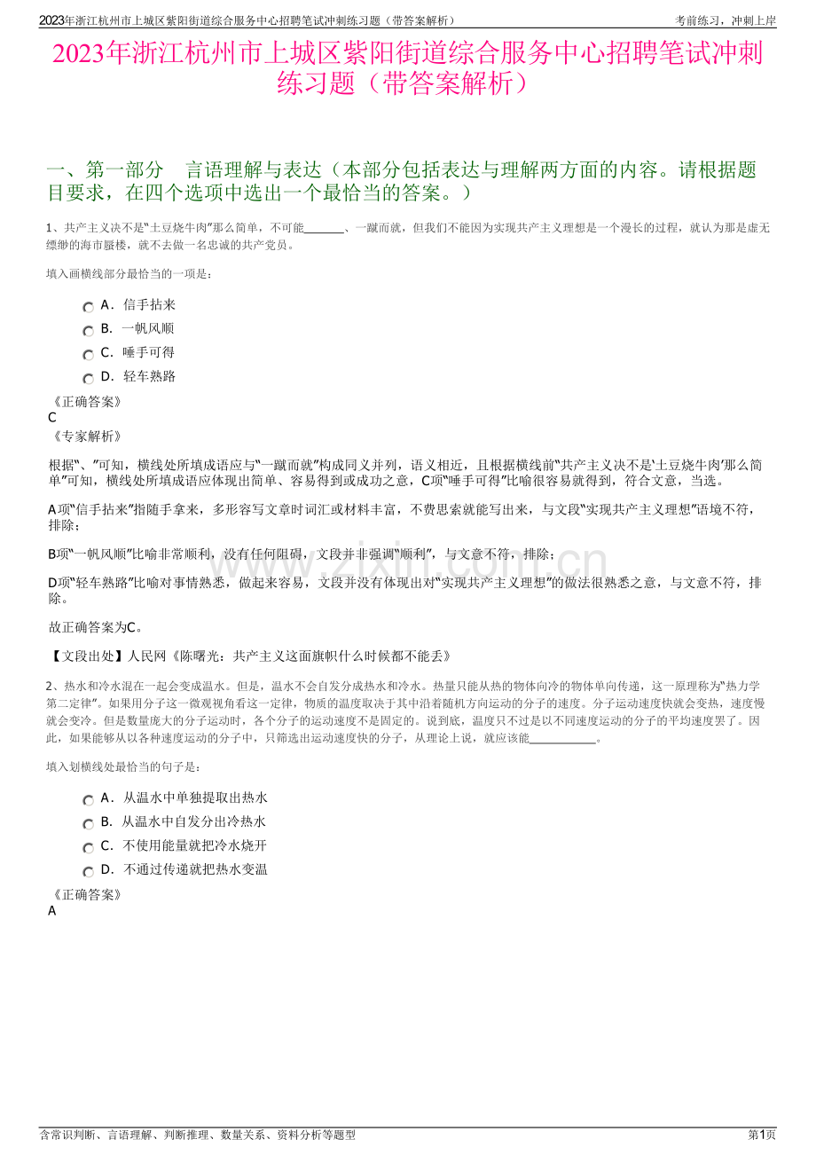 2023年浙江杭州市上城区紫阳街道综合服务中心招聘笔试冲刺练习题（带答案解析）.pdf_第1页