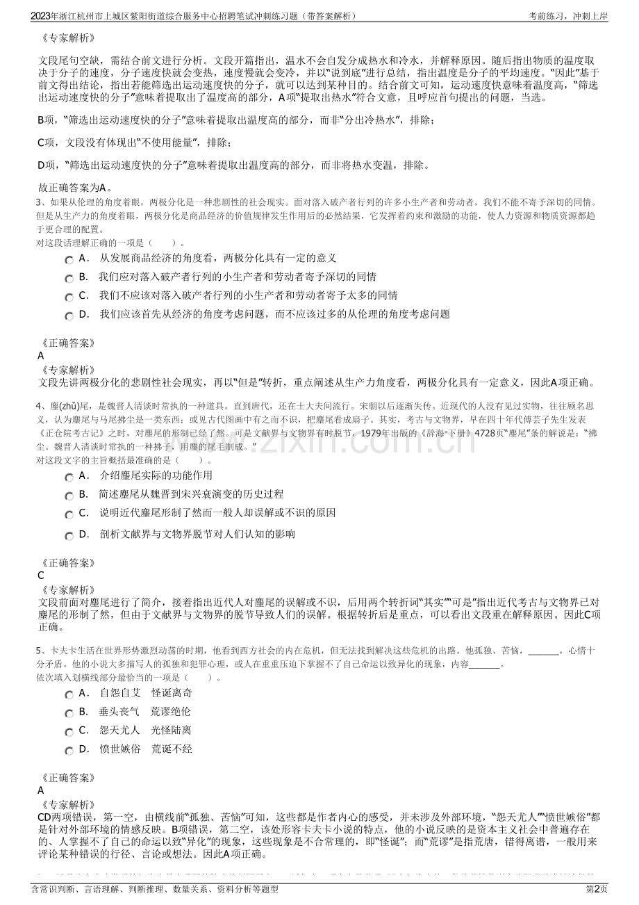 2023年浙江杭州市上城区紫阳街道综合服务中心招聘笔试冲刺练习题（带答案解析）.pdf_第2页