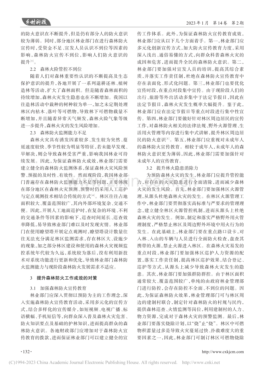 当前森林防火工作存在问题及对策_张宏伟.pdf_第2页