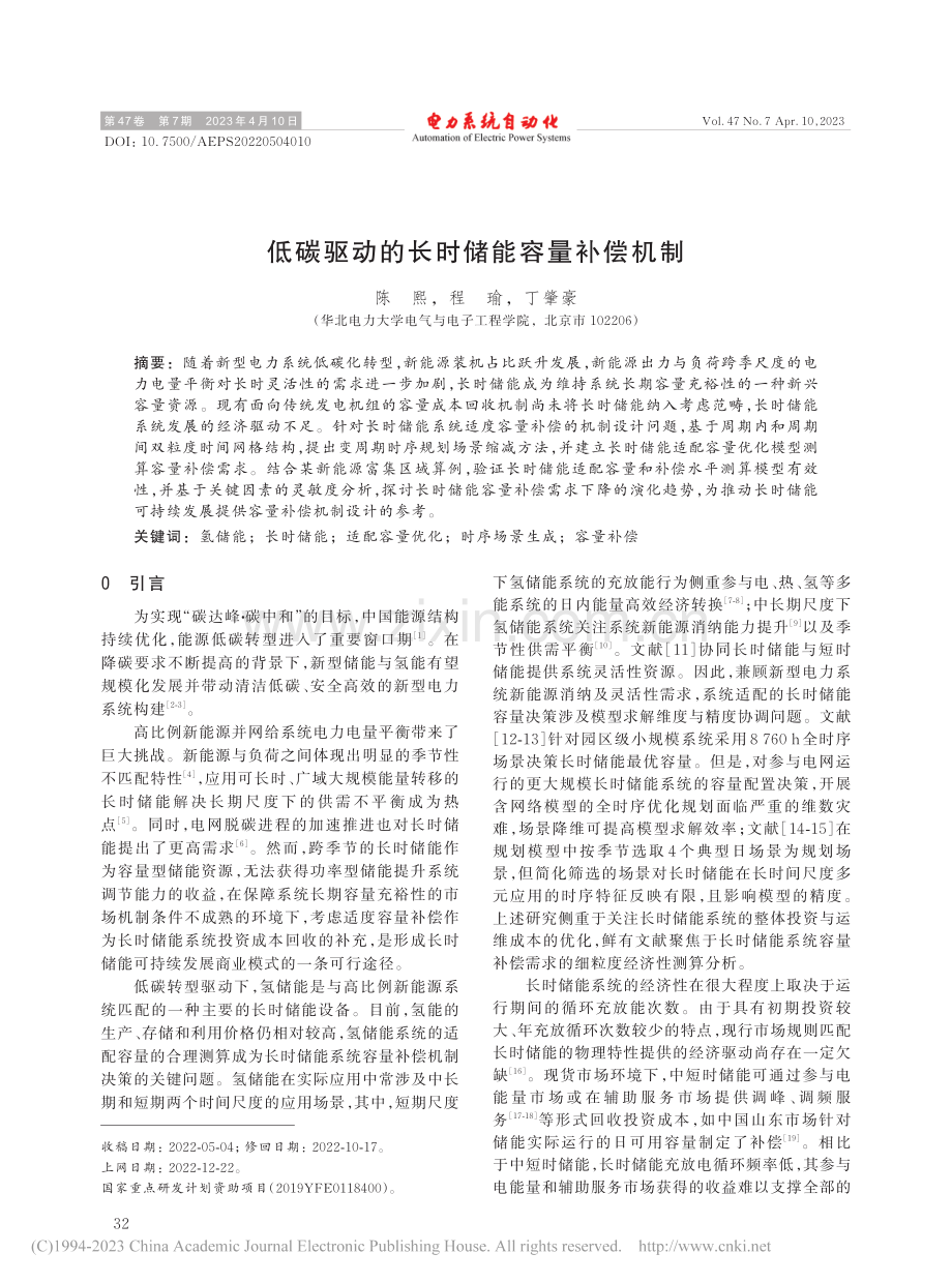 低碳驱动的长时储能容量补偿机制_陈熙.pdf_第1页