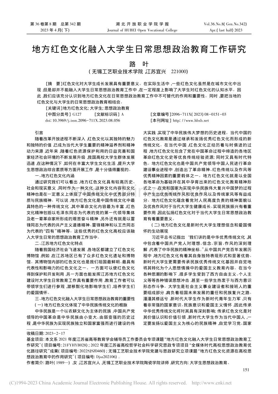 地方红色文化融入大学生日常思想政治教育工作研究_路叶.pdf_第1页