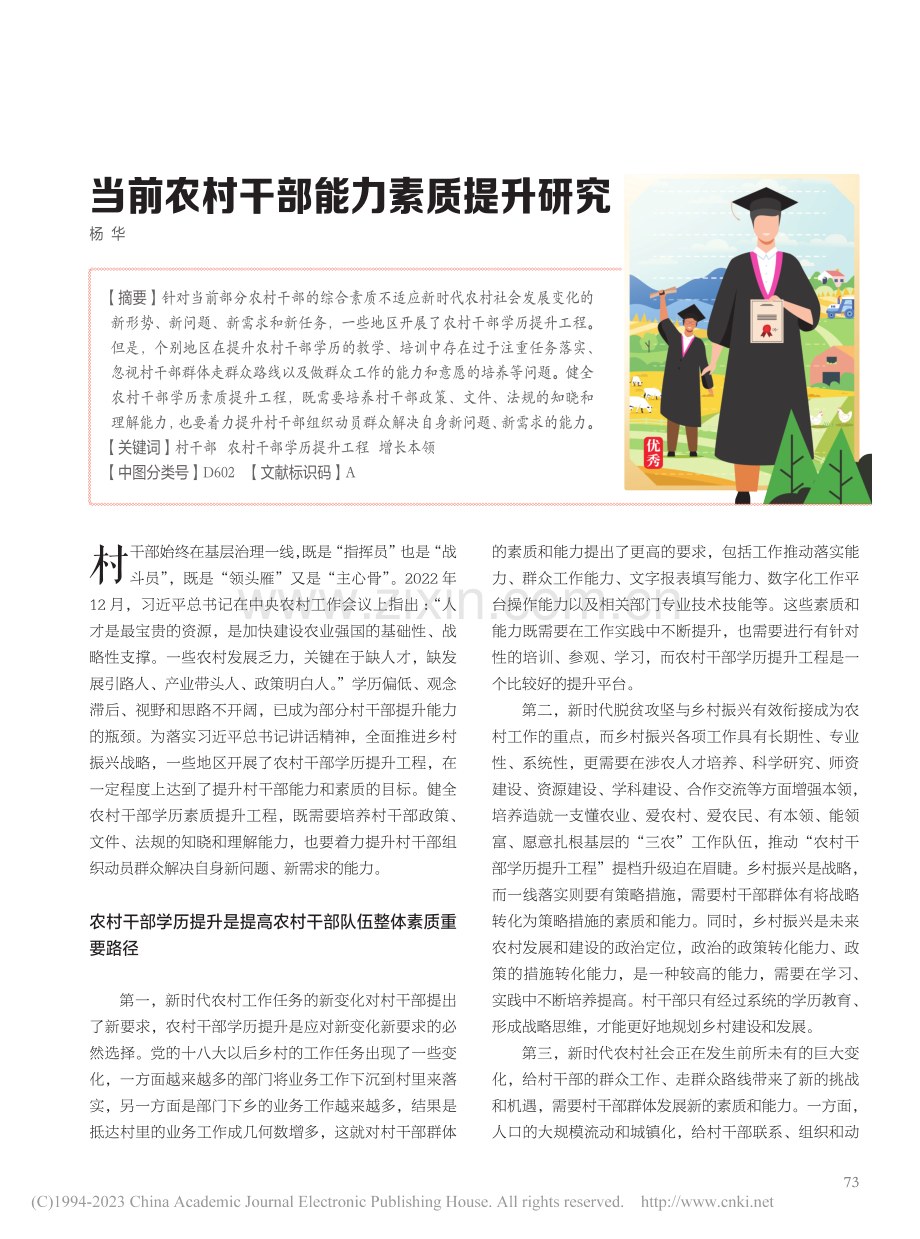 当前农村干部能力素质提升研究_杨华.pdf_第1页