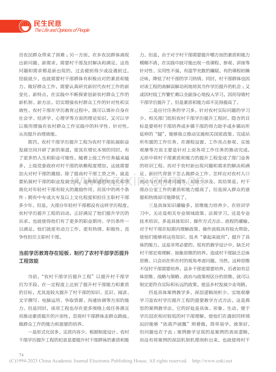 当前农村干部能力素质提升研究_杨华.pdf_第2页