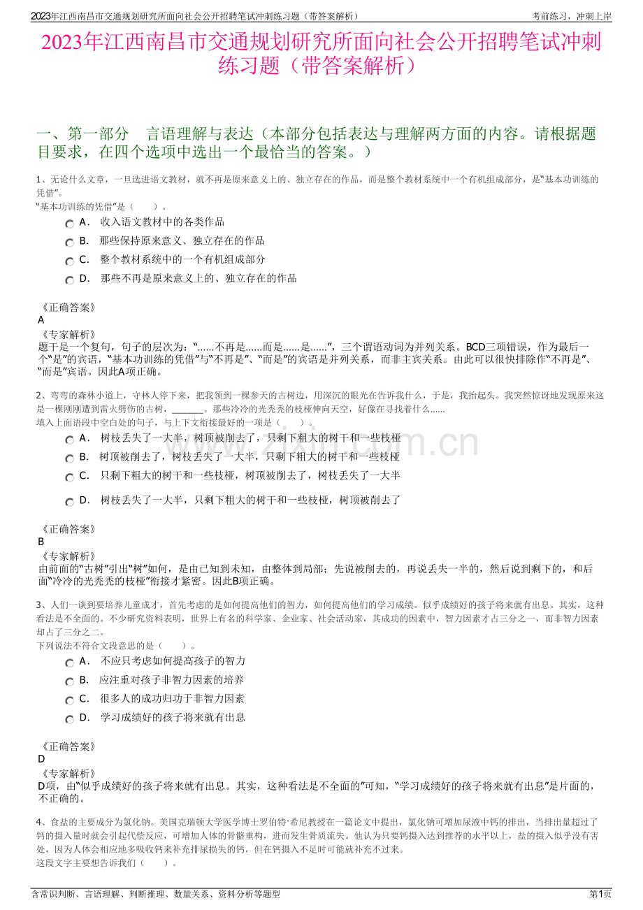 2023年江西南昌市交通规划研究所面向社会公开招聘笔试冲刺练习题（带答案解析）.pdf_第1页