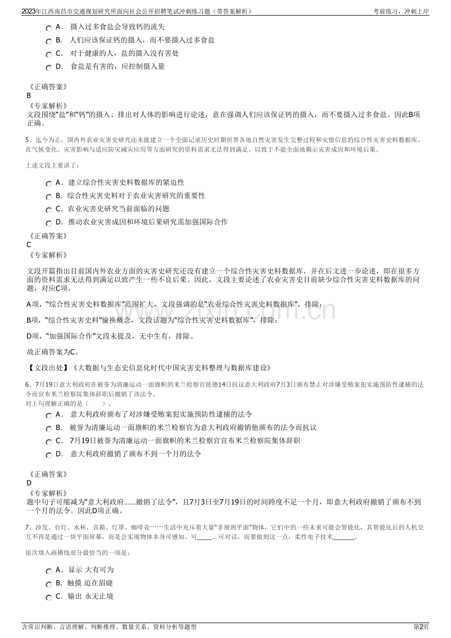 2023年江西南昌市交通规划研究所面向社会公开招聘笔试冲刺练习题（带答案解析）.pdf_第2页