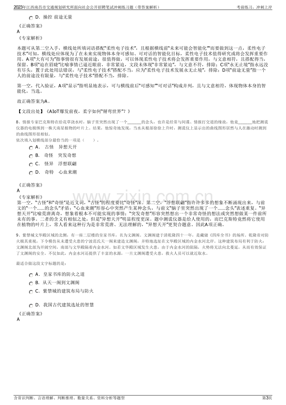 2023年江西南昌市交通规划研究所面向社会公开招聘笔试冲刺练习题（带答案解析）.pdf_第3页