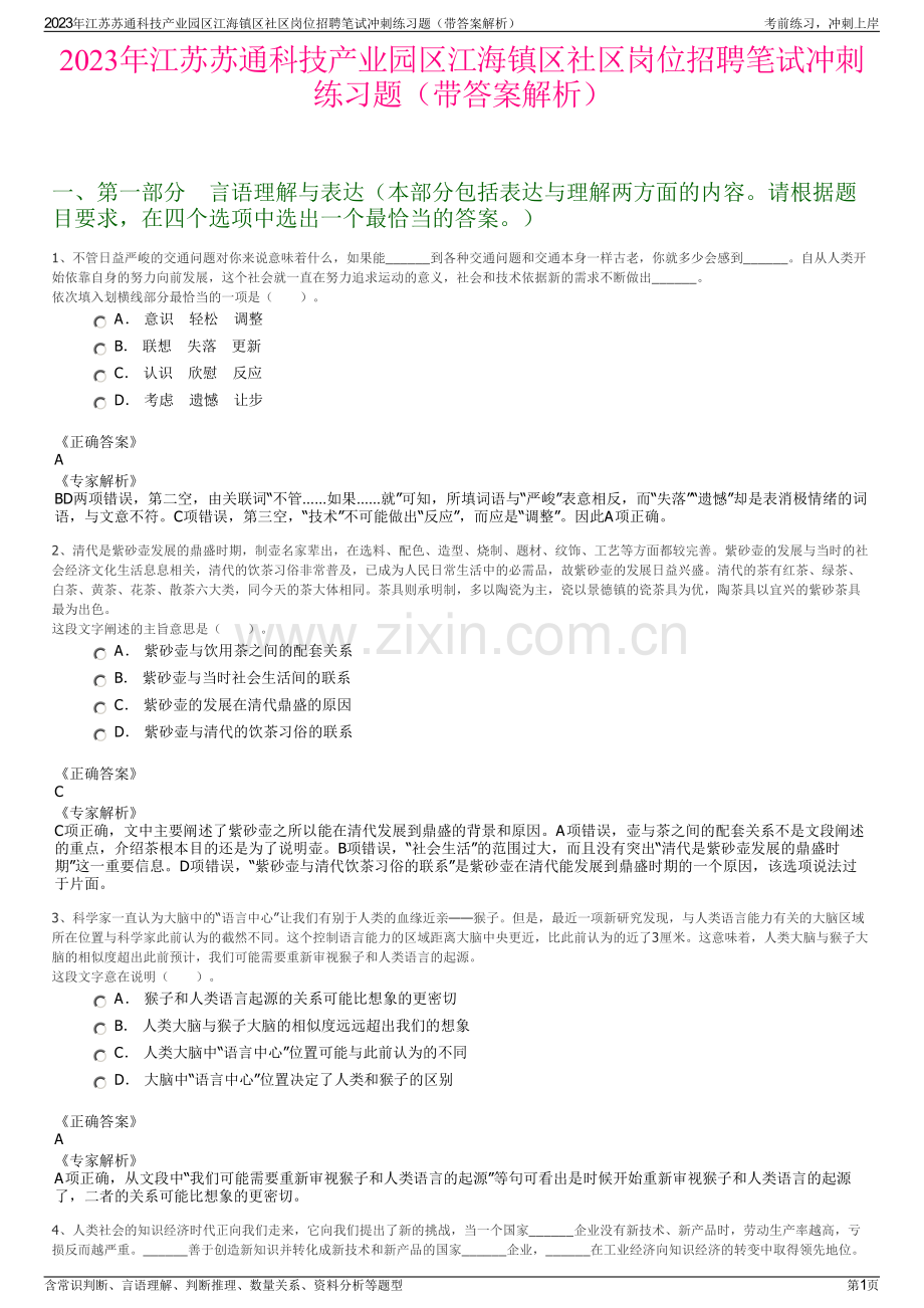 2023年江苏苏通科技产业园区江海镇区社区岗位招聘笔试冲刺练习题（带答案解析）.pdf_第1页