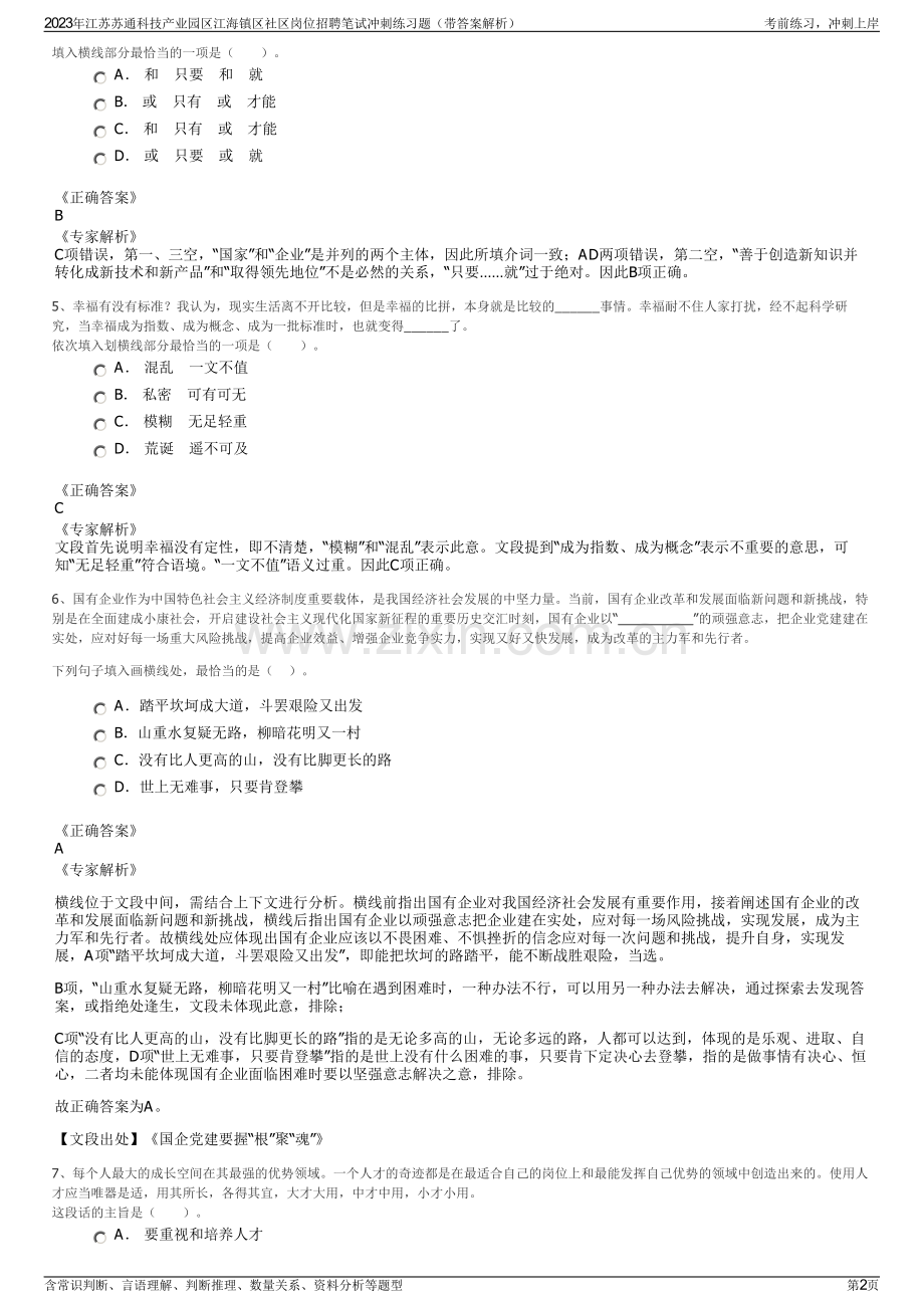 2023年江苏苏通科技产业园区江海镇区社区岗位招聘笔试冲刺练习题（带答案解析）.pdf_第2页