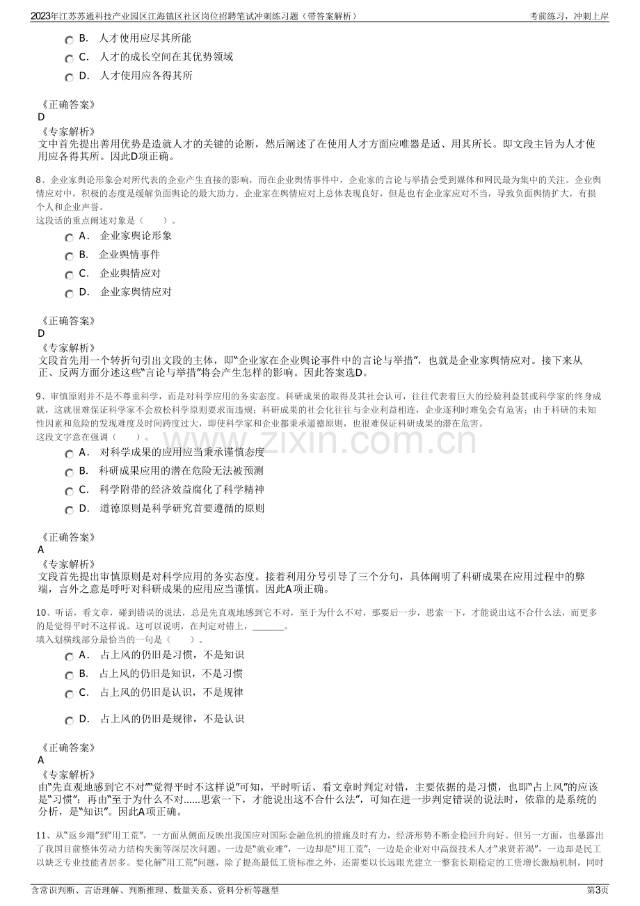 2023年江苏苏通科技产业园区江海镇区社区岗位招聘笔试冲刺练习题（带答案解析）.pdf_第3页