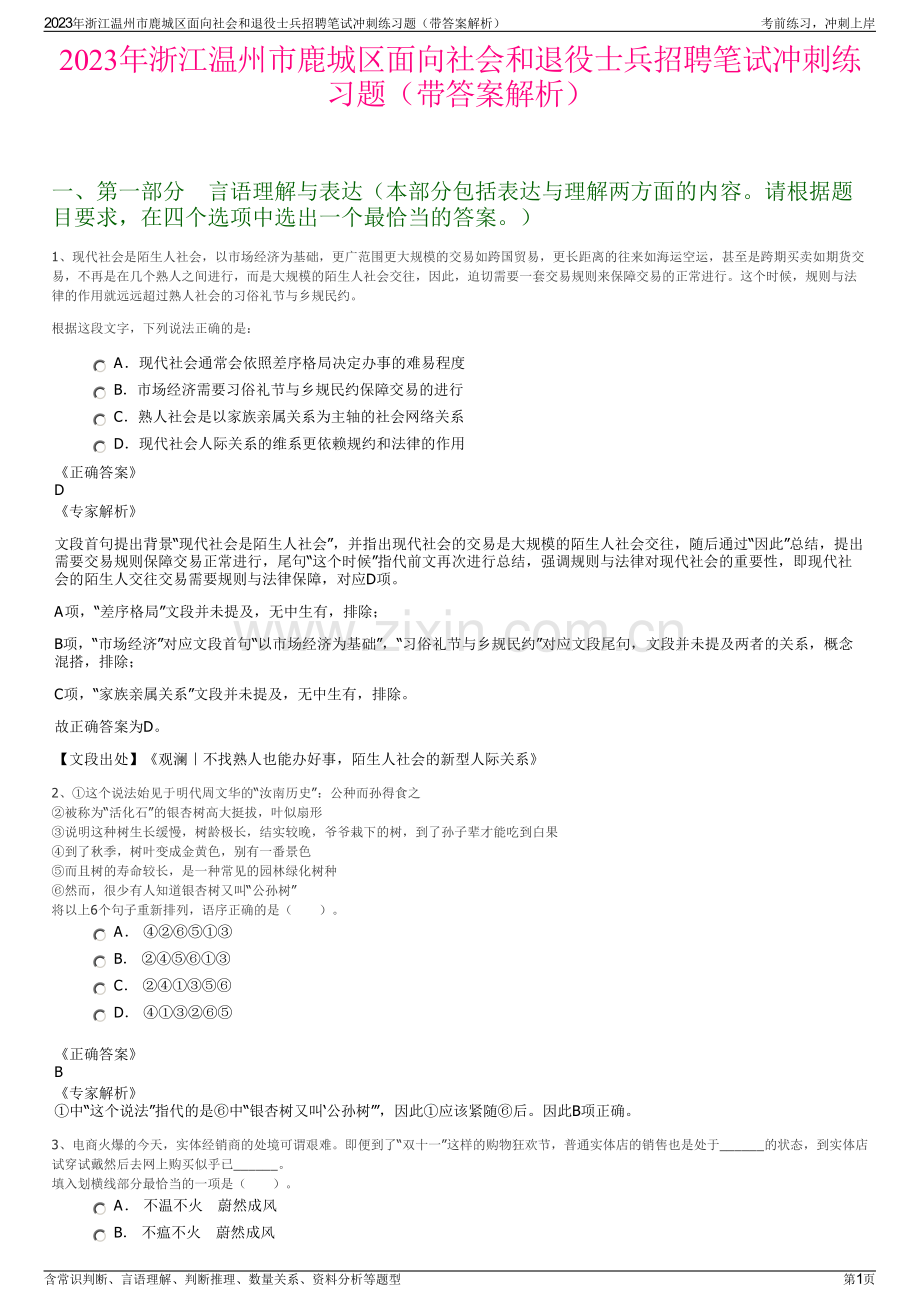 2023年浙江温州市鹿城区面向社会和退役士兵招聘笔试冲刺练习题（带答案解析）.pdf_第1页