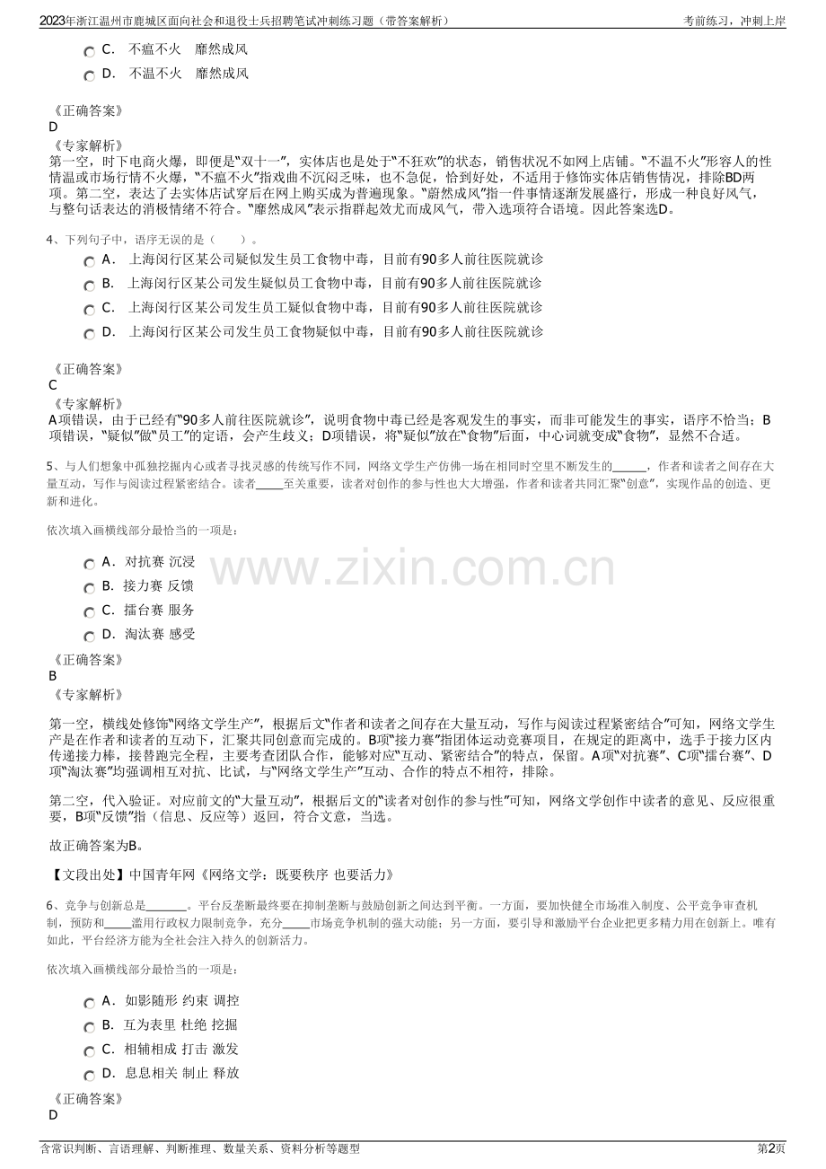 2023年浙江温州市鹿城区面向社会和退役士兵招聘笔试冲刺练习题（带答案解析）.pdf_第2页