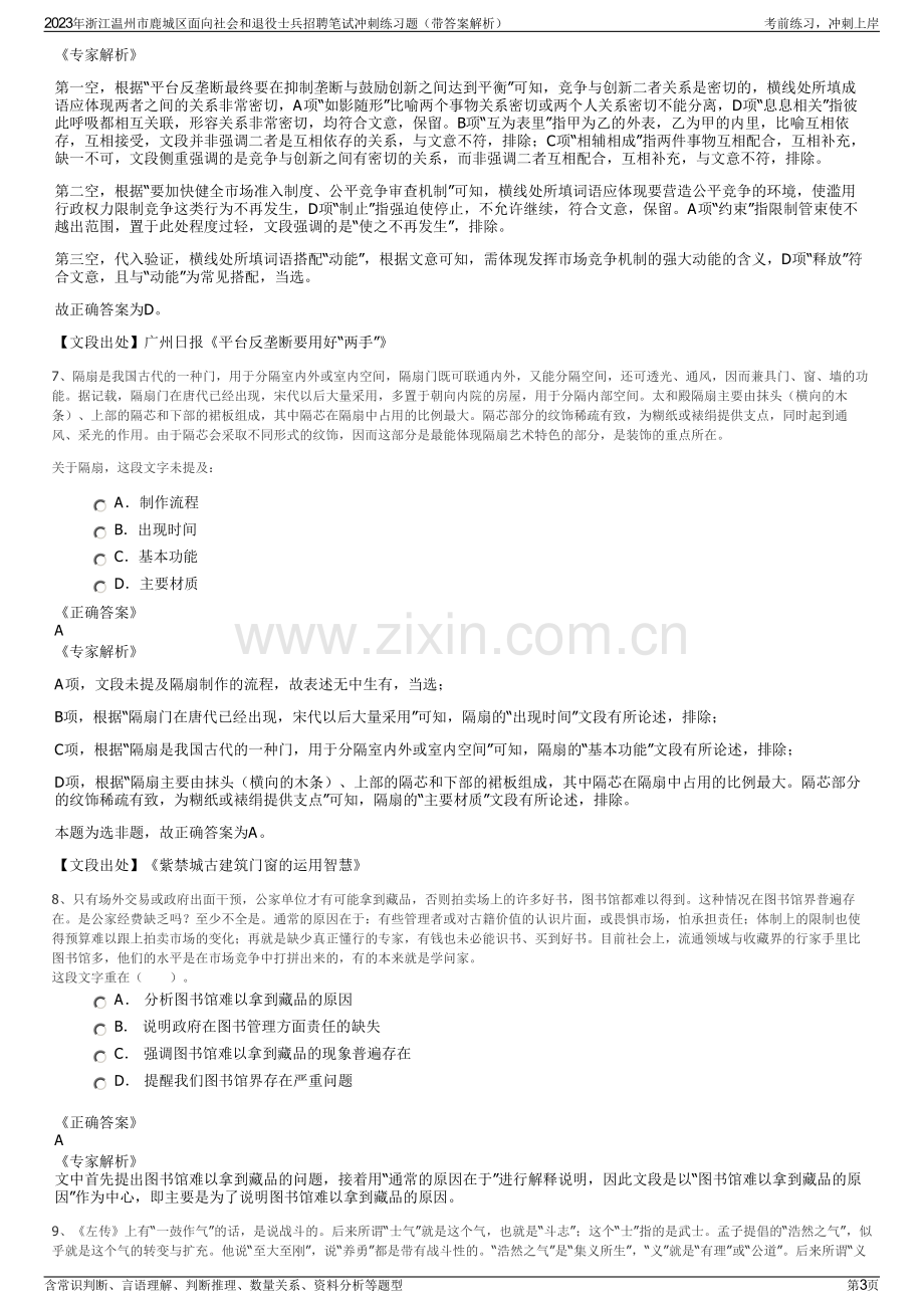 2023年浙江温州市鹿城区面向社会和退役士兵招聘笔试冲刺练习题（带答案解析）.pdf_第3页