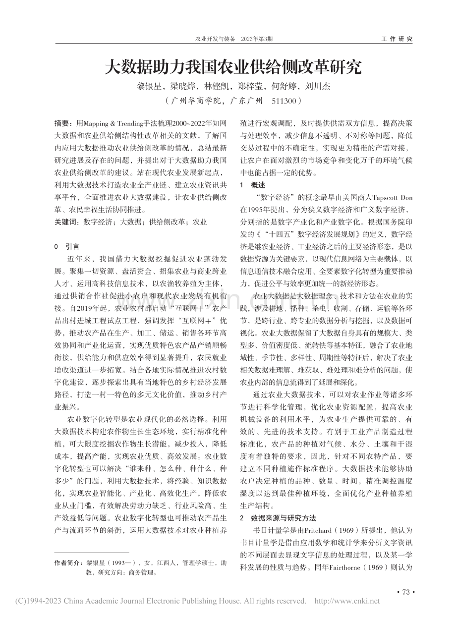 大数据助力我国农业供给侧改革研究_黎银星.pdf_第1页