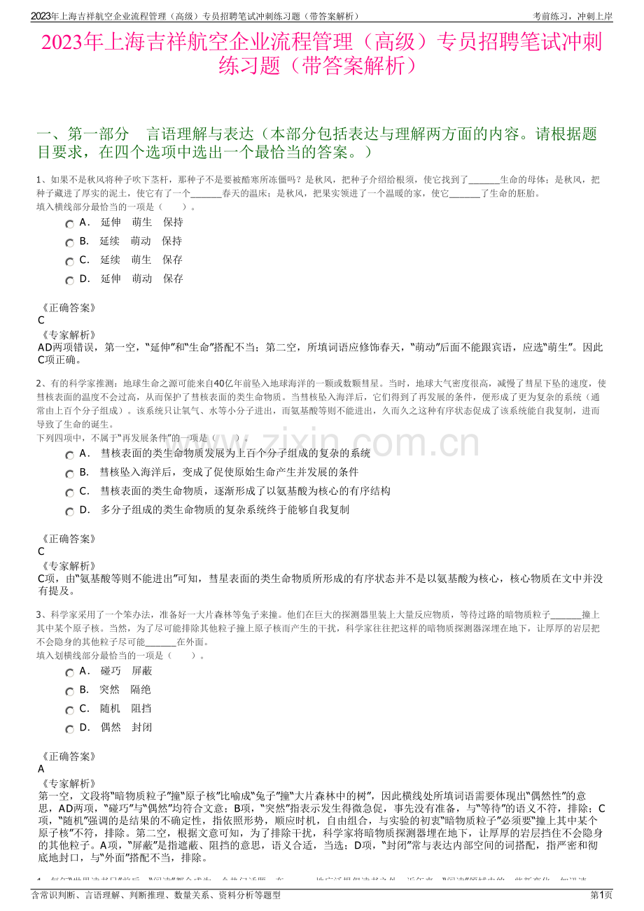 2023年上海吉祥航空企业流程管理（高级）专员招聘笔试冲刺练习题（带答案解析）.pdf_第1页