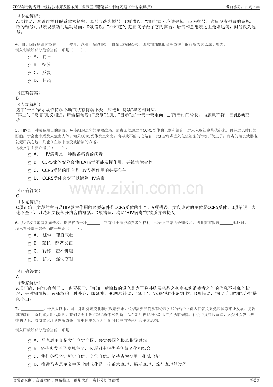 2023年青海省西宁经济技术开发区东川工业园区招聘笔试冲刺练习题（带答案解析）.pdf_第2页