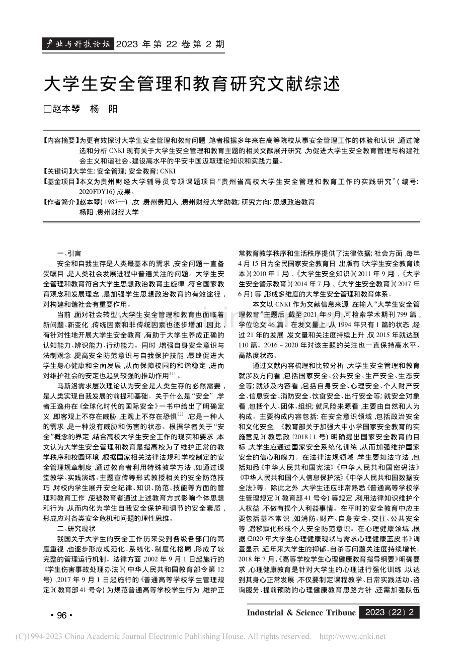 大学生安全管理和教育研究文献综述_赵本琴.pdf_第1页