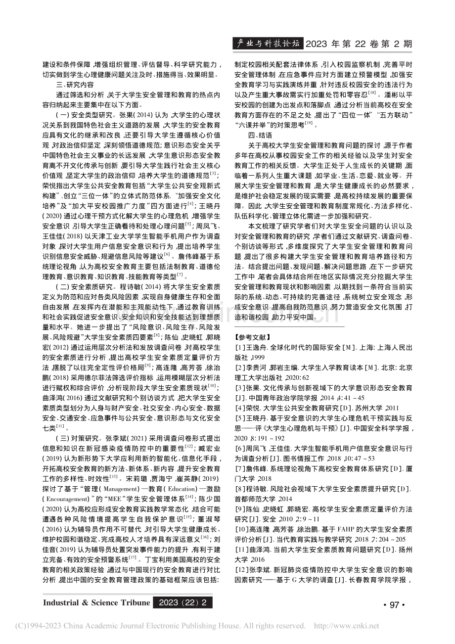 大学生安全管理和教育研究文献综述_赵本琴.pdf_第2页