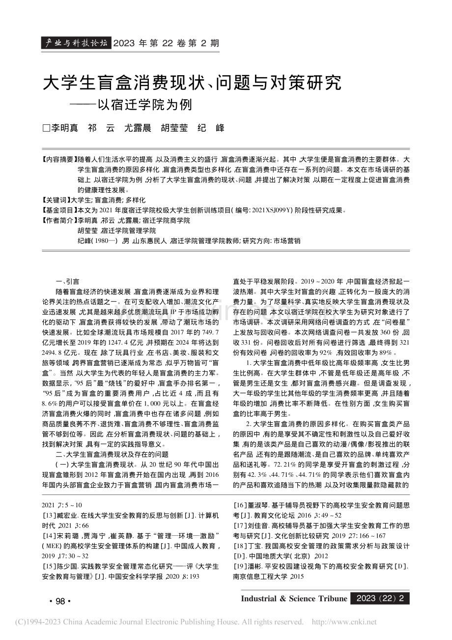 大学生安全管理和教育研究文献综述_赵本琴.pdf_第3页