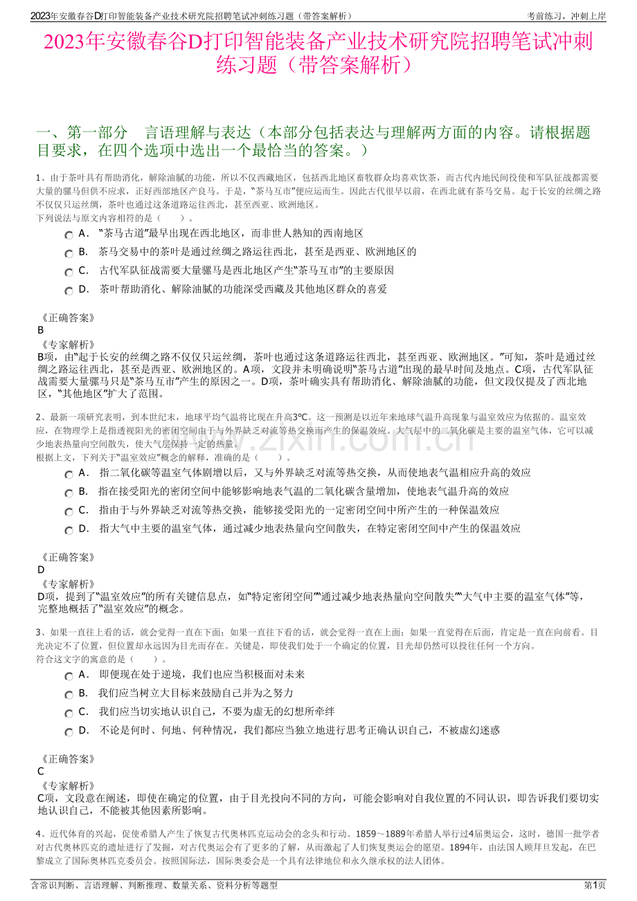 2023年安徽春谷D打印智能装备产业技术研究院招聘笔试冲刺练习题（带答案解析）.pdf_第1页