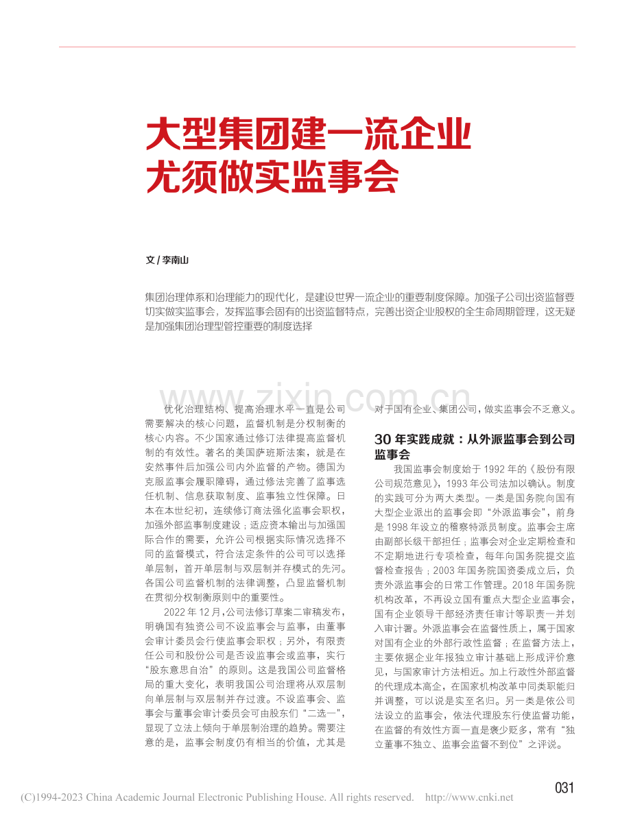 大型集团建一流企业尤须做实监事会_李南山.pdf_第1页