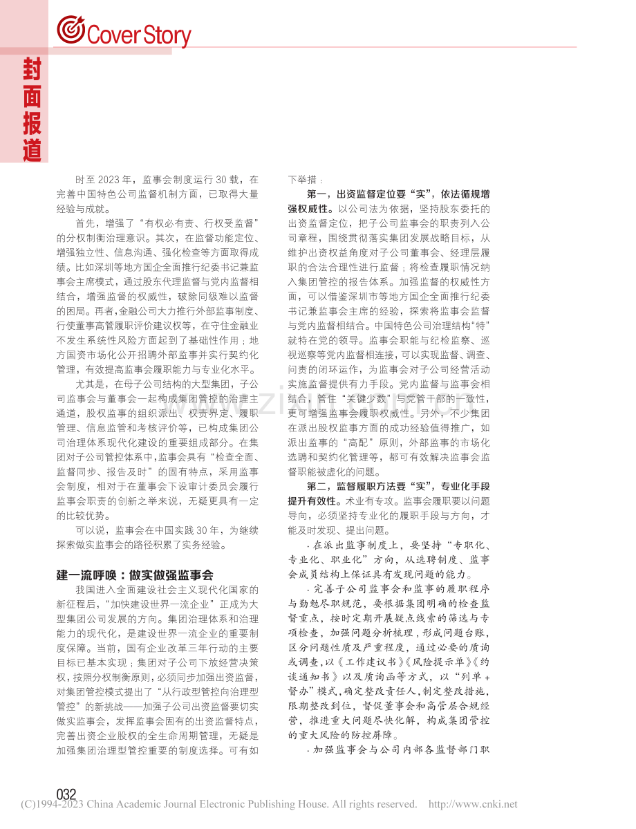 大型集团建一流企业尤须做实监事会_李南山.pdf_第2页