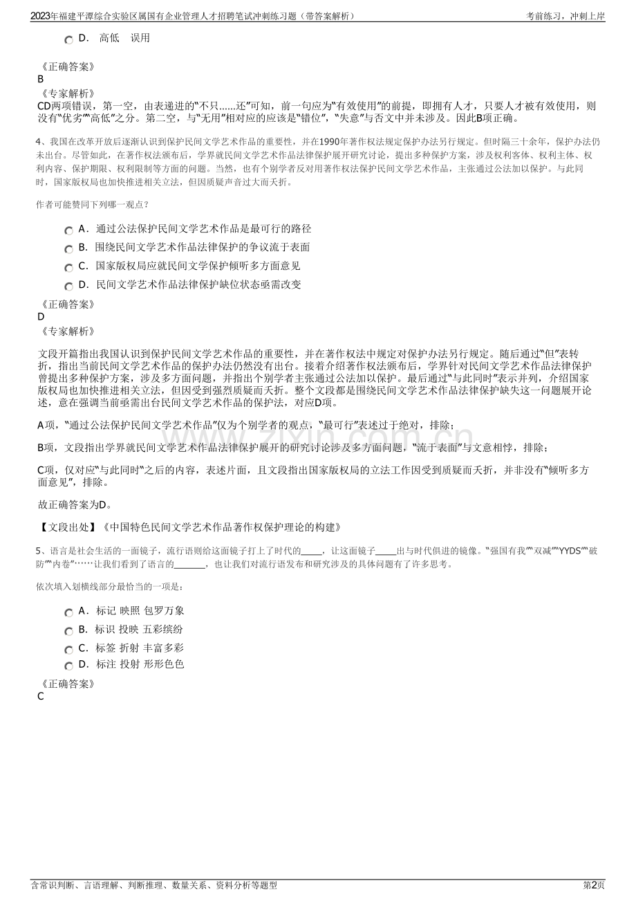 2023年福建平潭综合实验区属国有企业管理人才招聘笔试冲刺练习题（带答案解析）.pdf_第2页