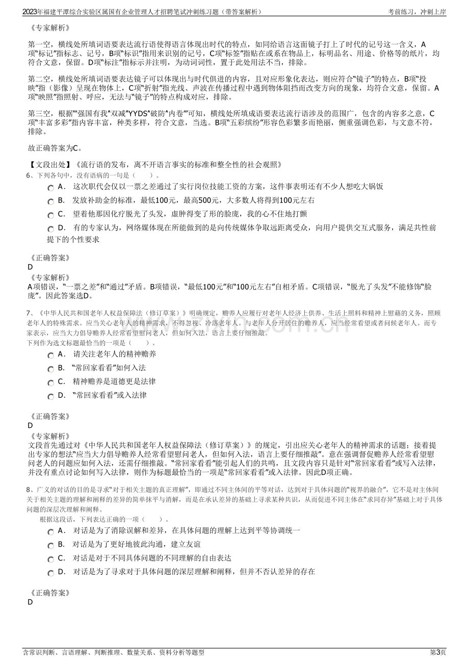 2023年福建平潭综合实验区属国有企业管理人才招聘笔试冲刺练习题（带答案解析）.pdf_第3页